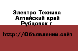  Электро-Техника. Алтайский край,Рубцовск г.